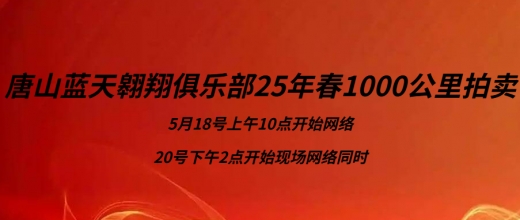 2025年唐山蓝天翱翔千公里