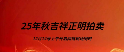 25年秋蠡县吉祥正明赛鸽俱乐部拍卖